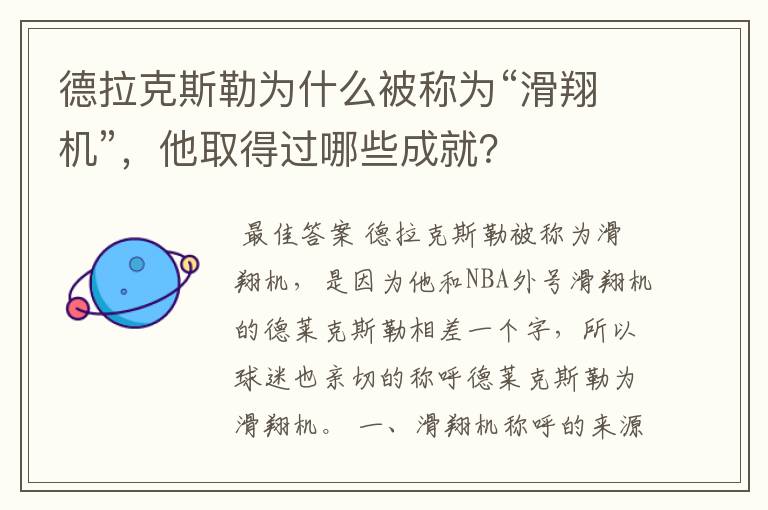 德拉克斯勒为什么被称为“滑翔机”，他取得过哪些成就？