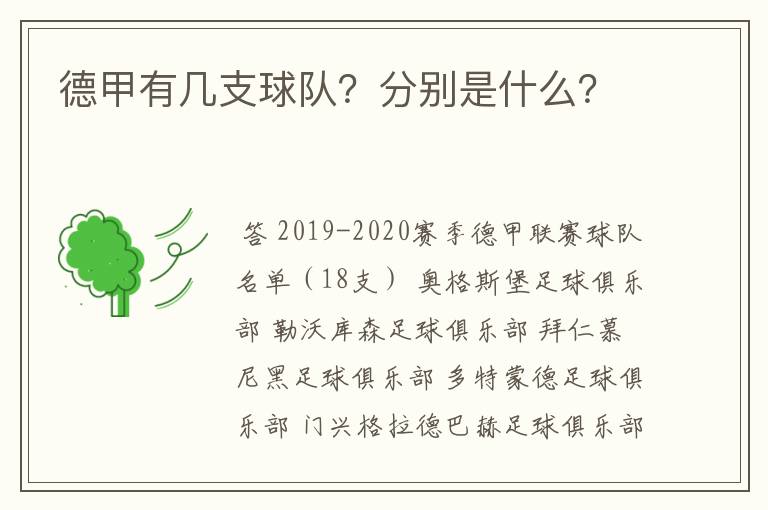 德甲有几支球队？分别是什么？