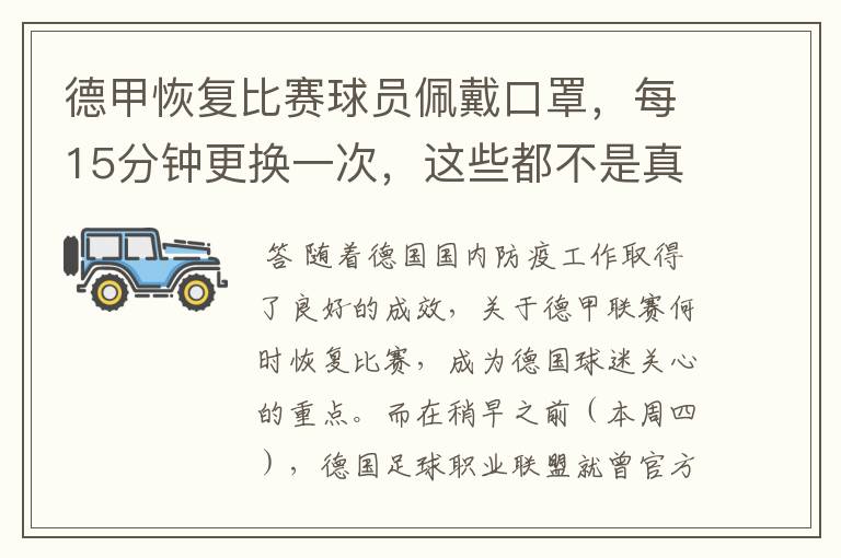 德甲恢复比赛球员佩戴口罩，每15分钟更换一次，这些都不是真的