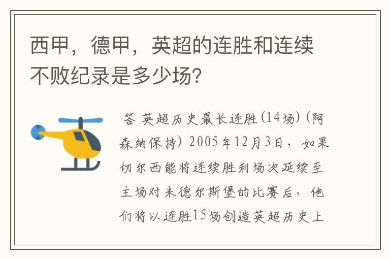 西甲，德甲，英超的连胜和连续不败纪录是多少场？