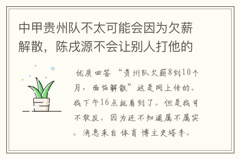 中甲贵州队不太可能会因为欠薪解散，陈戌源不会让别人打他的脸