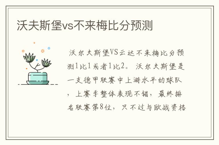 沃夫斯堡vs不来梅比分预测