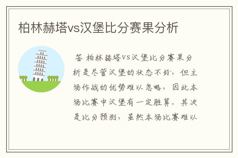 柏林赫塔vs汉堡比分赛果分析