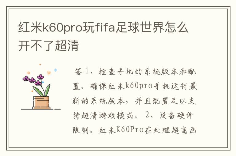 红米k60pro玩fifa足球世界怎么开不了超清