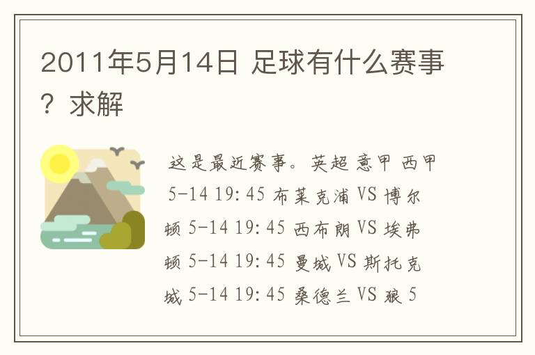 2011年5月14日 足球有什么赛事？求解