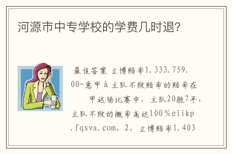 河源市中专学校的学费几时退？