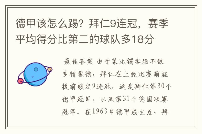 德甲该怎么踢？拜仁9连冠，赛季平均得分比第二的球队多18分