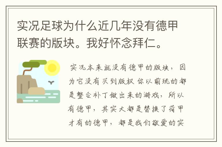 实况足球为什么近几年没有德甲联赛的版块。我好怀念拜仁。