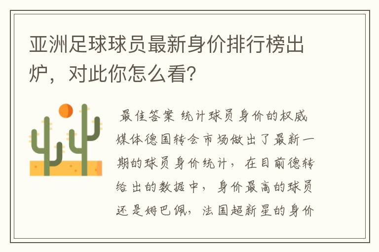 亚洲足球球员最新身价排行榜出炉，对此你怎么看？