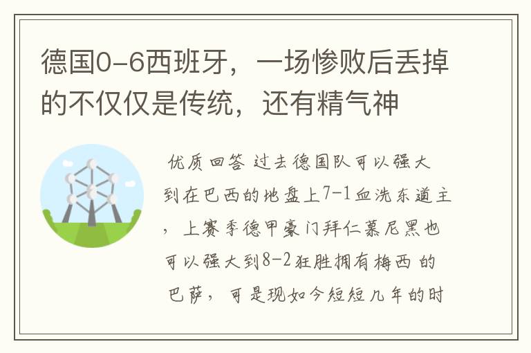 德国0-6西班牙，一场惨败后丢掉的不仅仅是传统，还有精气神