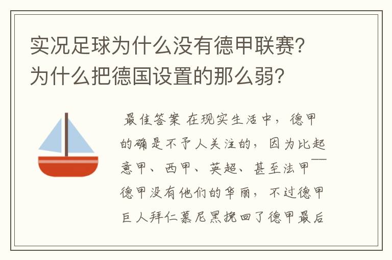 实况足球为什么没有德甲联赛？为什么把德国设置的那么弱？