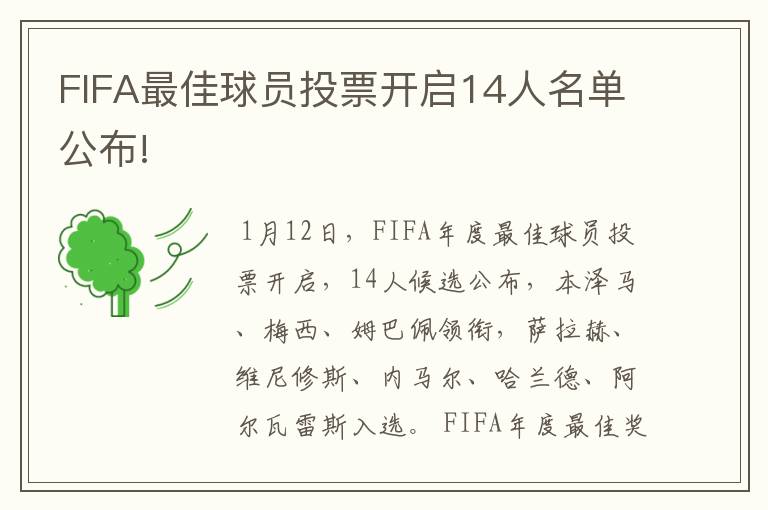 FIFA最佳球员投票开启14人名单公布!