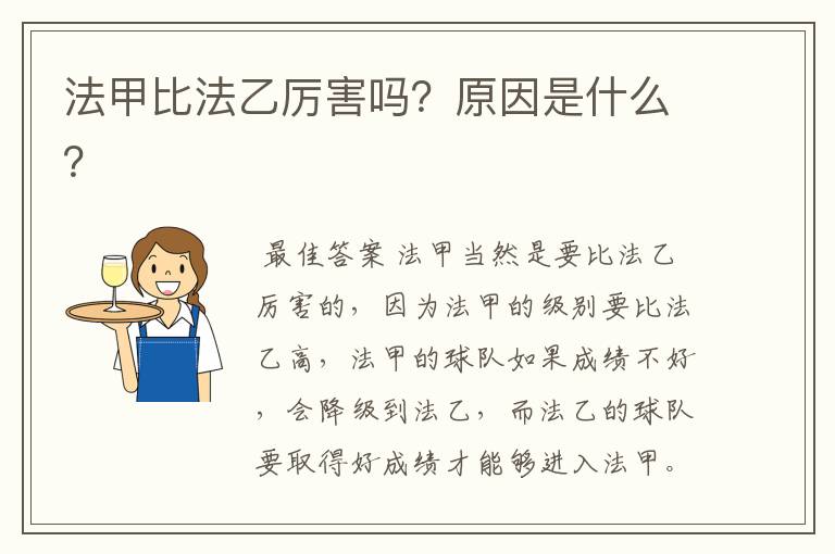 法甲比法乙厉害吗？原因是什么？