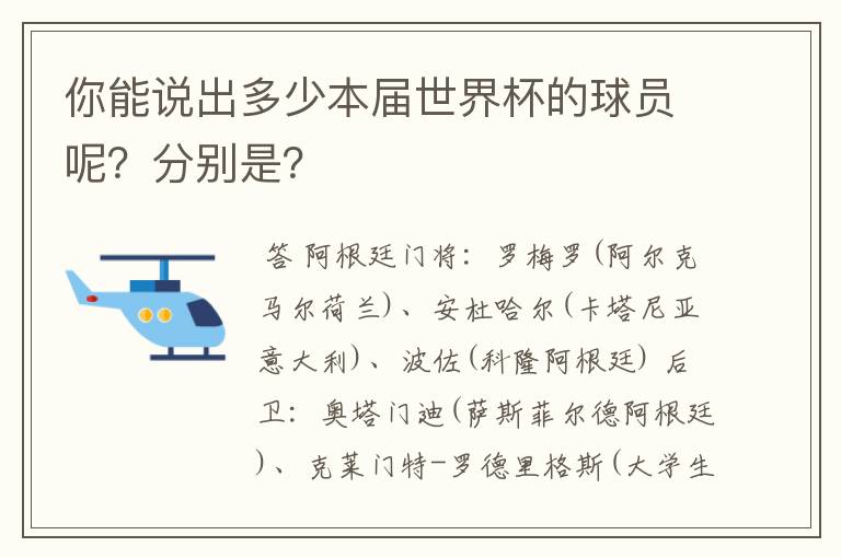 你能说出多少本届世界杯的球员呢？分别是？