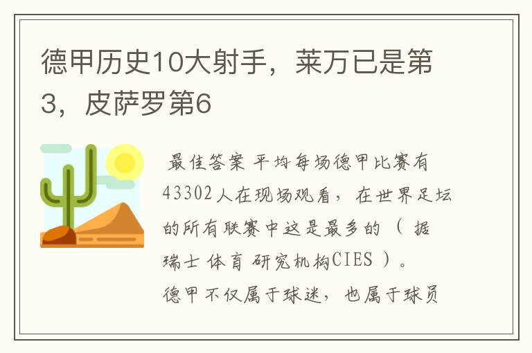 德甲历史10大射手，莱万已是第3，皮萨罗第6