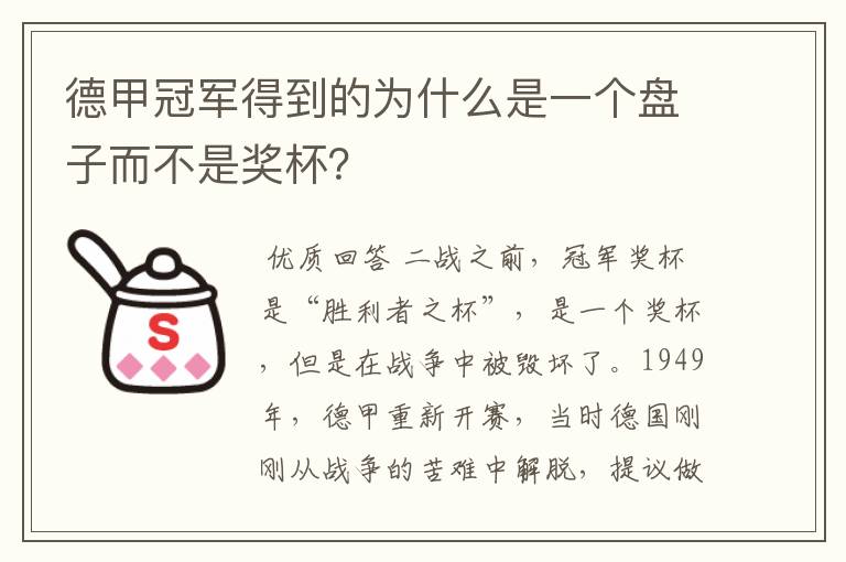 德甲冠军得到的为什么是一个盘子而不是奖杯？