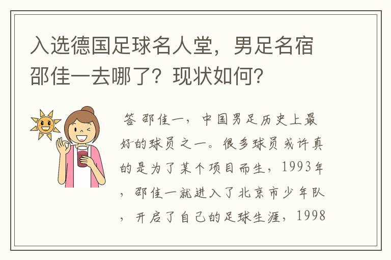 入选德国足球名人堂，男足名宿邵佳一去哪了？现状如何？