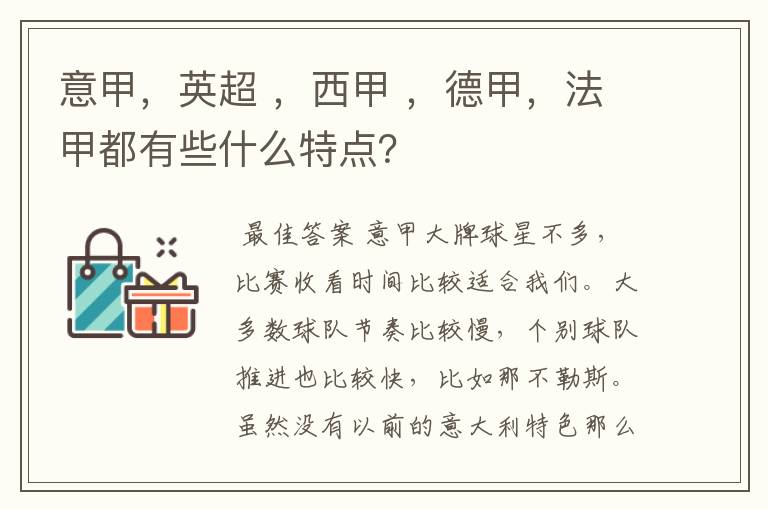 意甲，英超 ，西甲 ，德甲，法甲都有些什么特点？