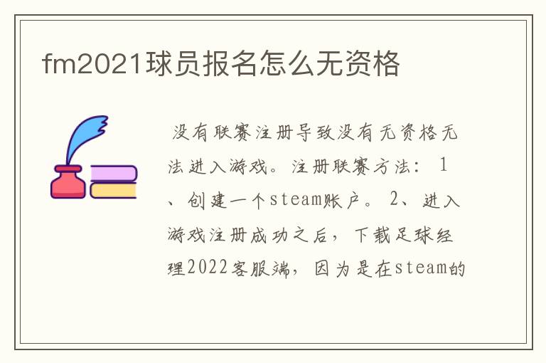 fm2021球员报名怎么无资格