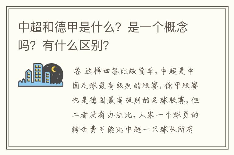 中超和德甲是什么？是一个概念吗？有什么区别？