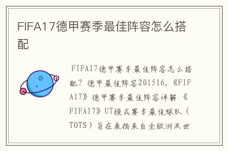 FIFA17德甲赛季最佳阵容怎么搭配