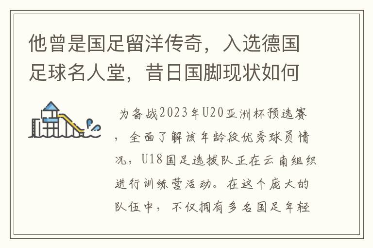 他曾是国足留洋传奇，入选德国足球名人堂，昔日国脚现状如何？