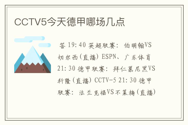 CCTV5今天德甲哪场几点