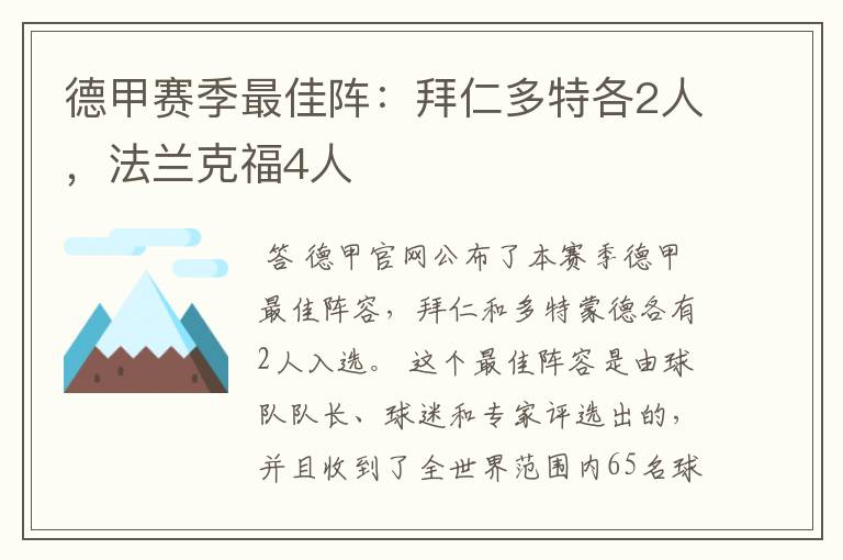 德甲赛季最佳阵：拜仁多特各2人，法兰克福4人