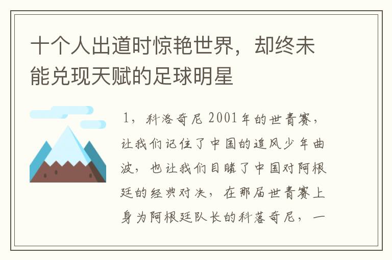 十个人出道时惊艳世界，却终未能兑现天赋的足球明星