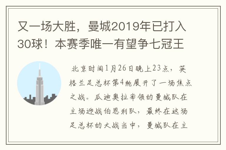 又一场大胜，曼城2019年已打入30球！本赛季唯一有望争七冠王球队