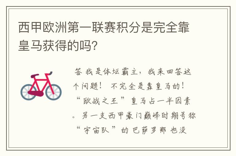 西甲欧洲第一联赛积分是完全靠皇马获得的吗？