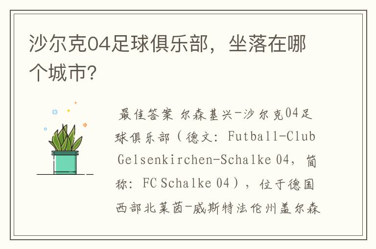 沙尔克04足球俱乐部，坐落在哪个城市？