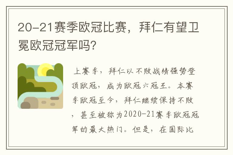 20-21赛季欧冠比赛，拜仁有望卫冕欧冠冠军吗？