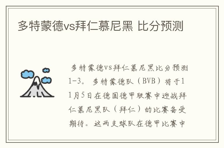 多特蒙德vs拜仁慕尼黑 比分预测