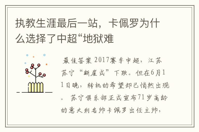 执教生涯最后一站，卡佩罗为什么选择了中超“地狱难