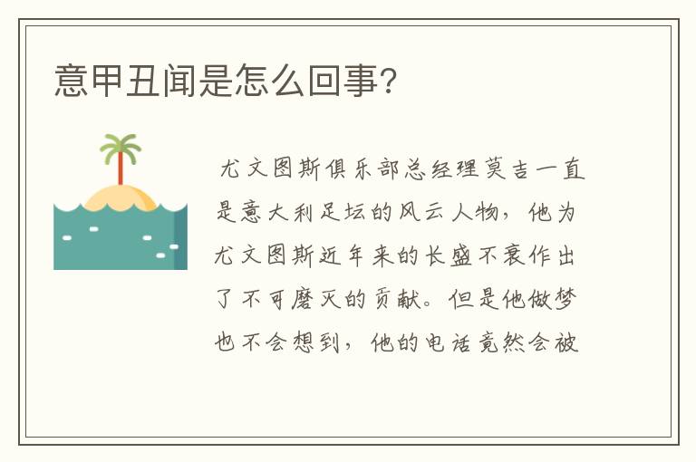 意甲丑闻是怎么回事?