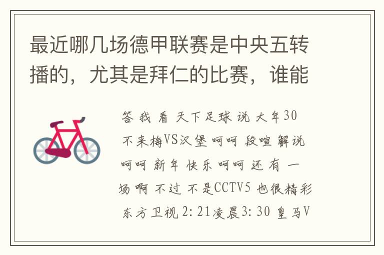 最近哪几场德甲联赛是中央五转播的，尤其是拜仁的比赛，谁能告诉我时间呀？