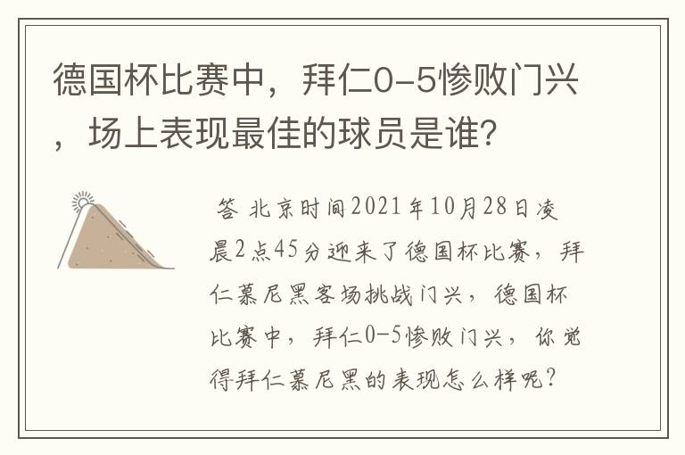 德国杯比赛中，拜仁0-5惨败门兴，场上表现最佳的球员是谁？