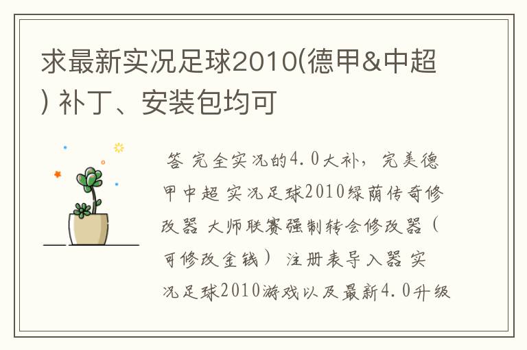 求最新实况足球2010(德甲&中超) 补丁、安装包均可