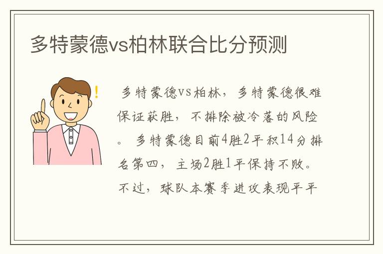 多特蒙德vs柏林联合比分预测