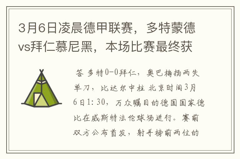 3月6日凌晨德甲联赛，多特蒙德vs拜仁慕尼黑，本场比赛最终获胜的是哪只球队