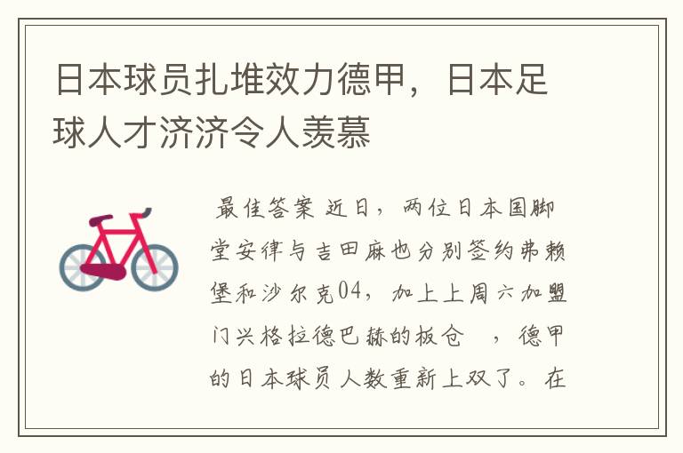 日本球员扎堆效力德甲，日本足球人才济济令人羡慕