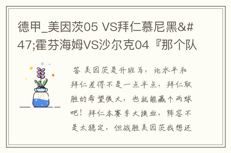 德甲_美因茨05 VS拜仁慕尼黑/霍芬海姆VS沙尔克04『那个队会赢啊？估计能赢几球啊』分开讲啊！