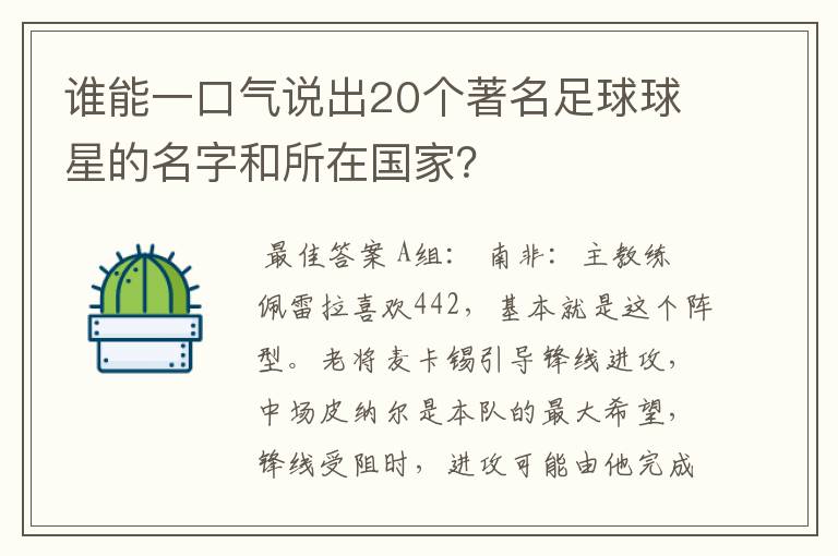 谁能一口气说出20个著名足球球星的名字和所在国家？