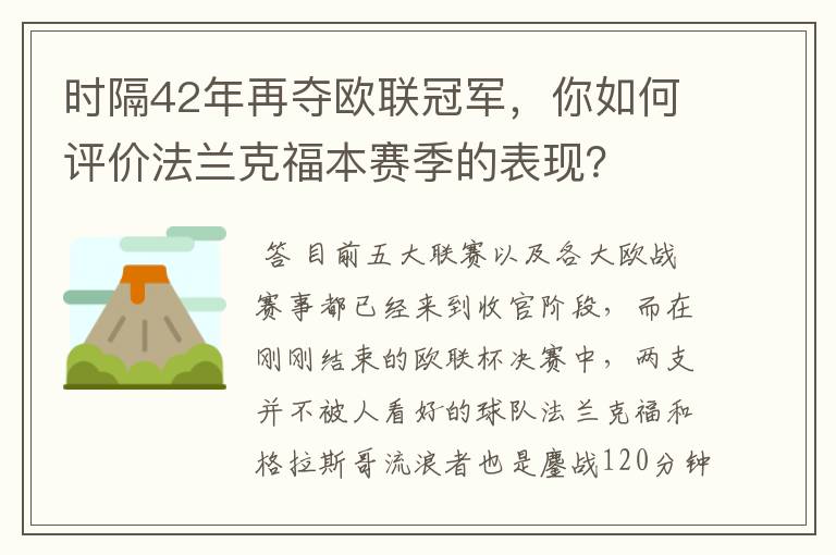 时隔42年再夺欧联冠军，你如何评价法兰克福本赛季的表现？