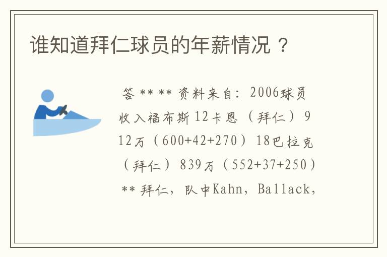 谁知道拜仁球员的年薪情况 ?