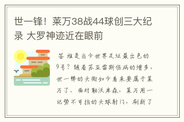 世一锋！莱万38战44球创三大纪录 大罗神迹近在眼前