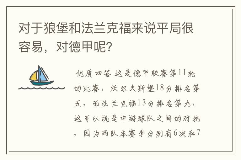 对于狼堡和法兰克福来说平局很容易，对德甲呢？