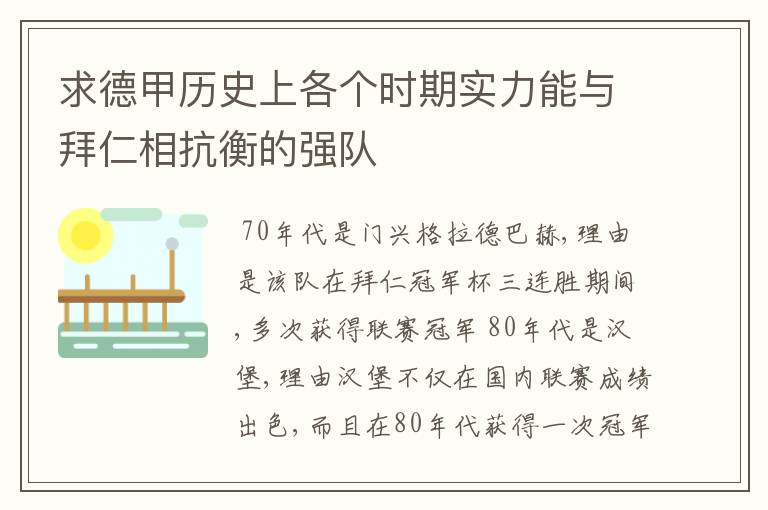 求德甲历史上各个时期实力能与拜仁相抗衡的强队