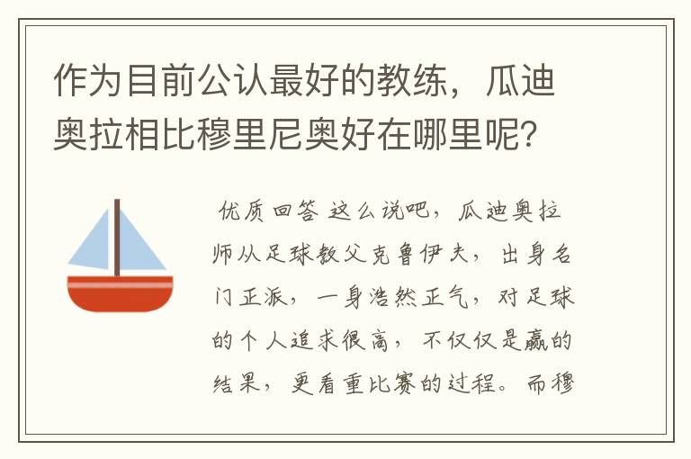 作为目前公认最好的教练，瓜迪奥拉相比穆里尼奥好在哪里呢？